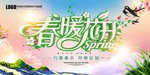春暖花开春季促销
