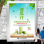 苦瓜汁招贴海报灯箱展板展架挂画