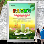 养生苦瓜汁海报招贴灯箱展板展架