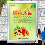 现榨木瓜汁灯箱展板展架海报挂画