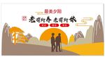 老有所养 老有所依