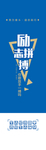 励志拼搏企业文化展板