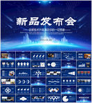 新品发布会PPT