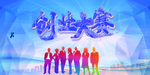 创意大赛