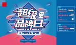 超级品牌日