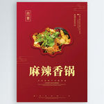 麻辣香锅