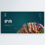 驴肉