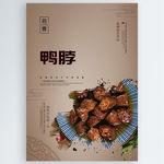 鸭脖