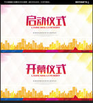 启动仪式