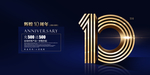 10周年庆