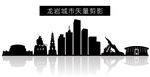 龙岩城市矢量剪影