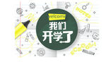 我们开学了