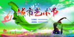 城市艺术节