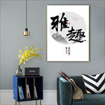 中国风书法雅趣玄关装饰画