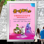 美味椰汁灯箱海报展板展架单页