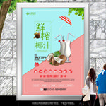 鲜榨椰子汁灯箱海报展板展架挂画