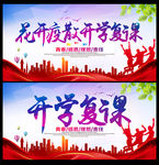 开学复课