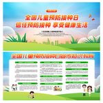 全国儿童预防接种日宣传栏