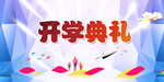 开学仪式