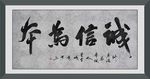 诚信为本