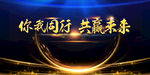 你我通行 共赢未来