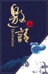 邀请函