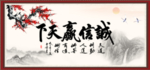 诚信赢天下
