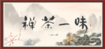 茶禅一味