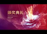 颁奖典礼