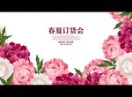 春夏订货会