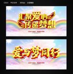 爱与梦同行