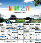 园林古建筑古镇PPT