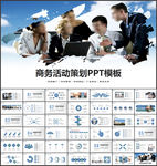 商务活动策划PPT
