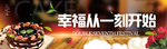 烘培展板 蛋糕 幸福