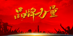 品牌的力量