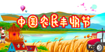 丰收节