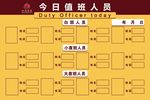 今日值班人员