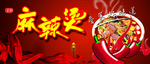 麻辣烫