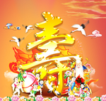 祝寿图