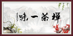禅茶一味