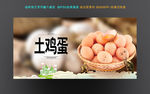 土鸡蛋