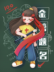 金榜题名