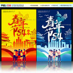 五四青年节海报 五四青年节运动