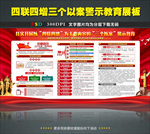 四联四增三个以案警示教育宣传栏