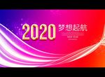 2020梦想起航