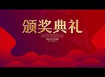 颁奖典礼