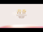 书香