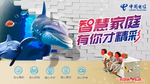 智慧家庭 有你才精彩