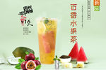 百香水果茶