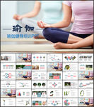 瑜伽健身瑜伽运动孕妇瑜伽PPT
